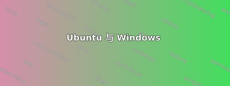 Ubuntu 与 Windows