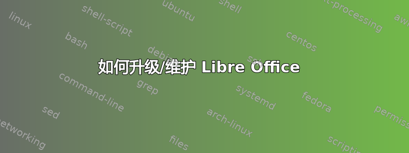 如何升级/维护 Libre Office 