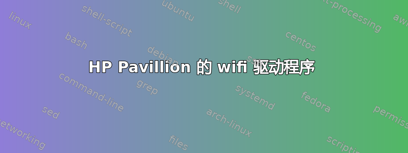 HP Pavillion 的 wifi 驱动程序