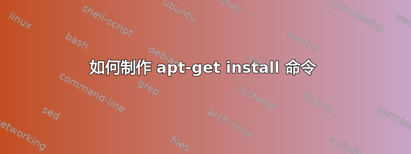 如何制作 apt-get install 命令