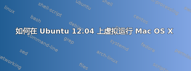 如何在 Ubuntu 12.04 上虚拟运行 Mac OS X