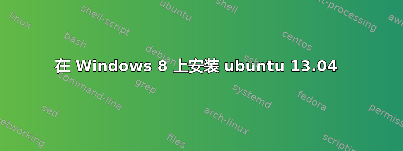 在 Windows 8 上安装 ubuntu 13.04 