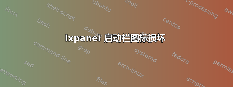 lxpanel 启动栏图标损坏