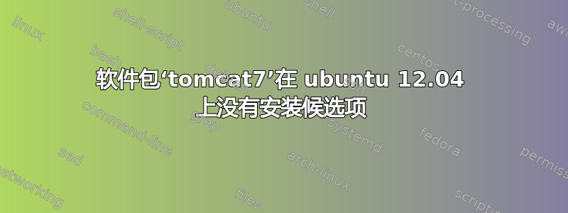 软件包‘tomcat7’在 ubuntu 12.04 上没有安装候选项