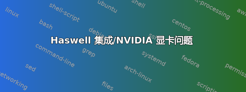 Haswell 集成/NVIDIA 显卡问题