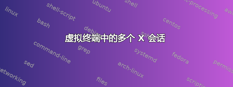 虚拟终端中的多个 X 会话