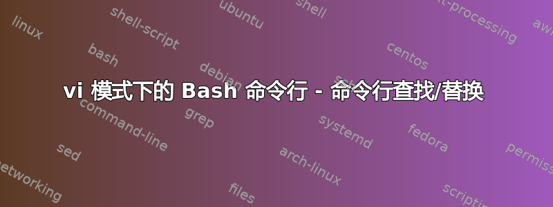 vi 模式下的 Bash 命令行 - 命令行查找/替换