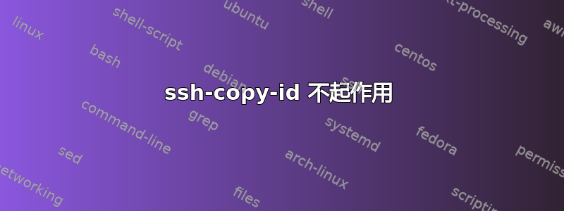 ssh-copy-id 不起作用