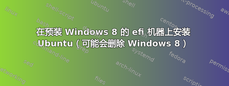 在预装 Windows 8 的 efi 机器上安装 Ubuntu（可能会删除 Windows 8）