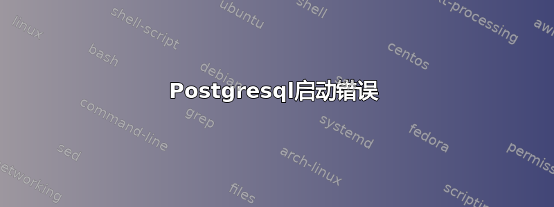 Postgresql启动错误