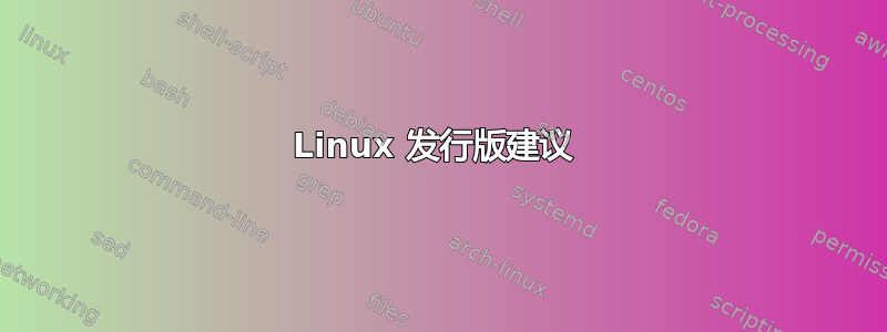 Linux 发行版建议 