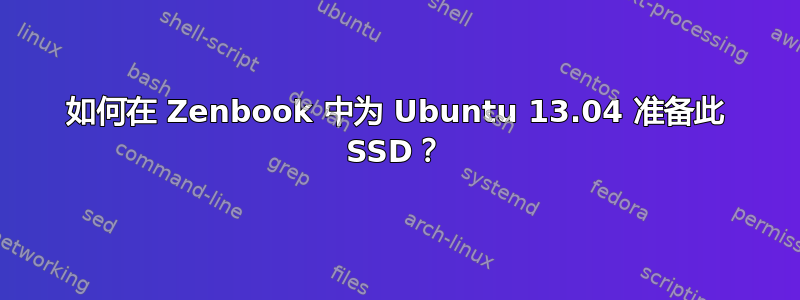 如何在 Zenbook 中为 Ubuntu 13.04 准备此 SSD？