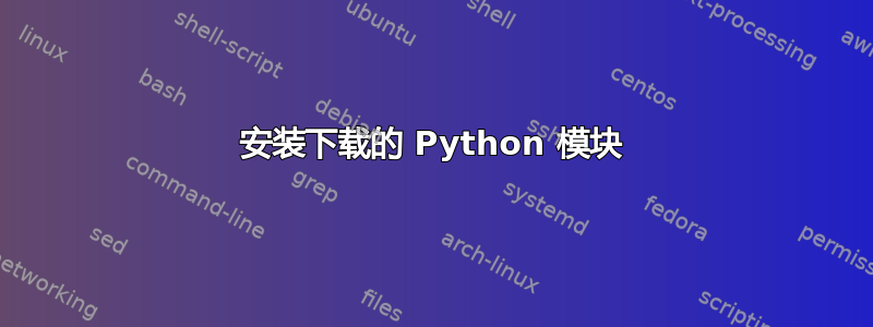 安装下载的 Python 模块