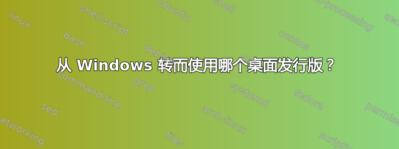 从 Windows 转而使用哪个桌面发行版？