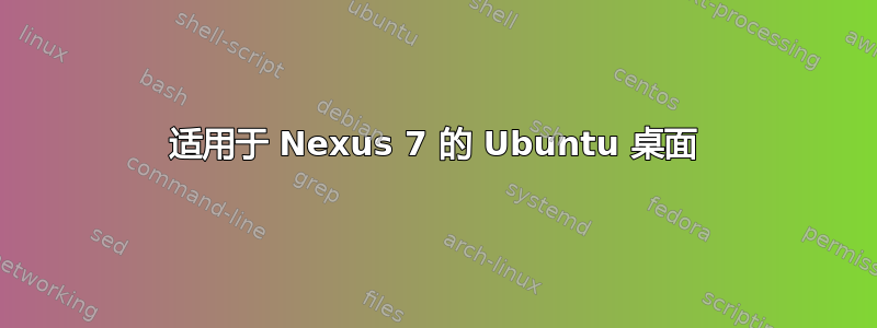 适用于 Nexus 7 的 Ubuntu 桌面