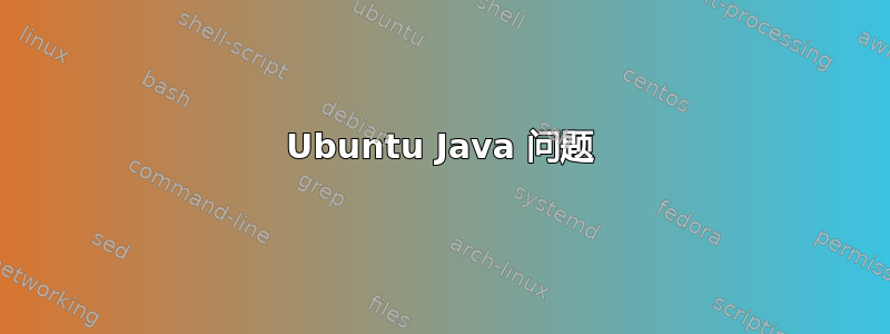 Ubuntu Java 问题