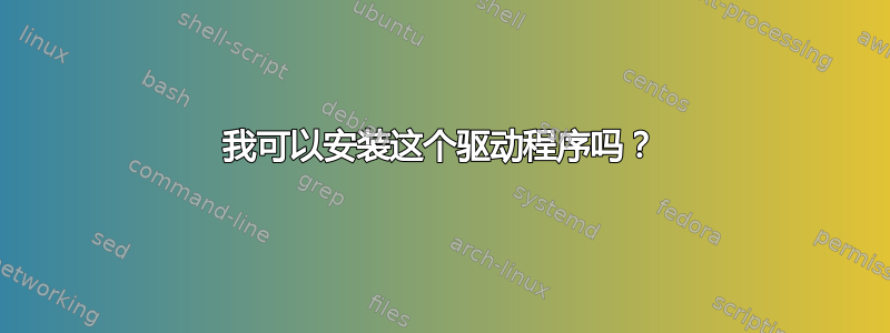 我可以安装这个驱动程序吗？