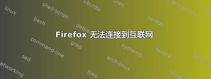 Firefox 无法连接到互联网