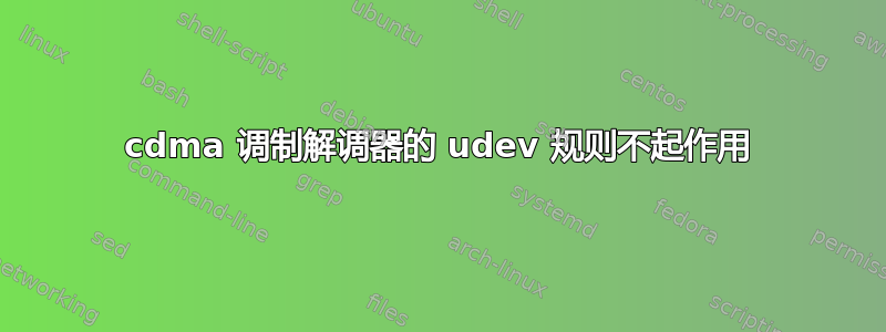 cdma 调制解调器的 udev 规则不起作用