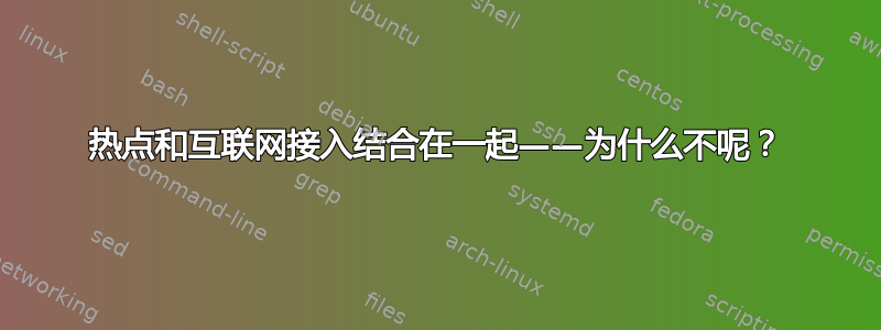 热点和互联网接入结合在一起——为什么不呢？