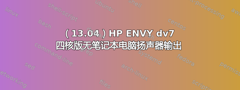 （13.04）HP ENVY dv7 四核版无笔记本电脑扬声器输出