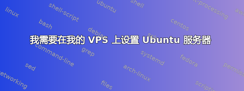 我需要在我的 VPS 上设置 Ubuntu 服务器