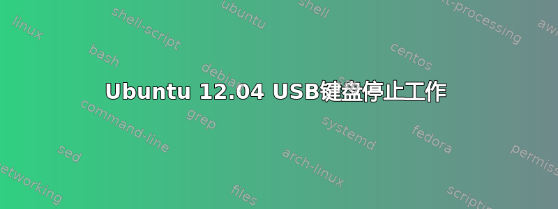 Ubuntu 12.04 USB键盘停止工作