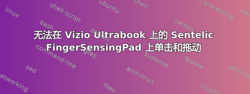 无法在 Vizio Ultrabook 上的 Sentelic FingerSensingPad 上单击和拖动