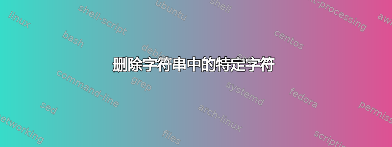 删除字符串中的特定字符