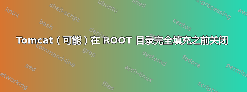 Tomcat（可能）在 ROOT 目录完全填充之前关闭