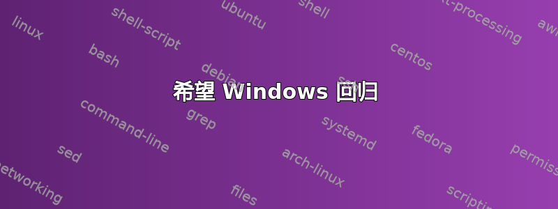 希望 Windows 回归