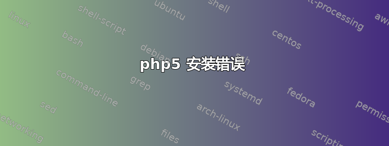 php5 安装错误