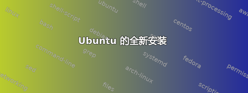 Ubuntu 的全新安装