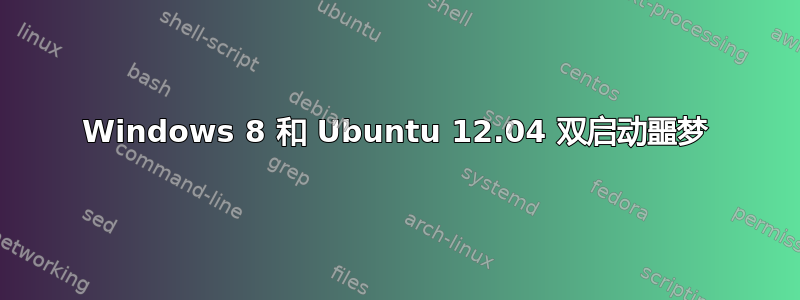 Windows 8 和 Ubuntu 12.04 双启动噩梦