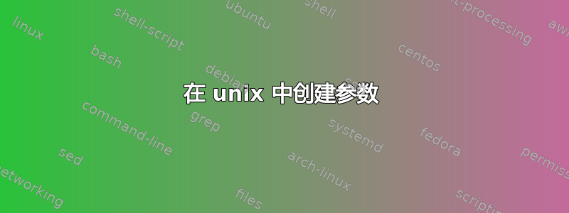 在 unix 中创建参数