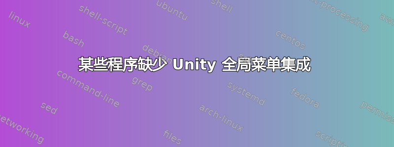 某些程序缺少 Unity 全局菜单集成