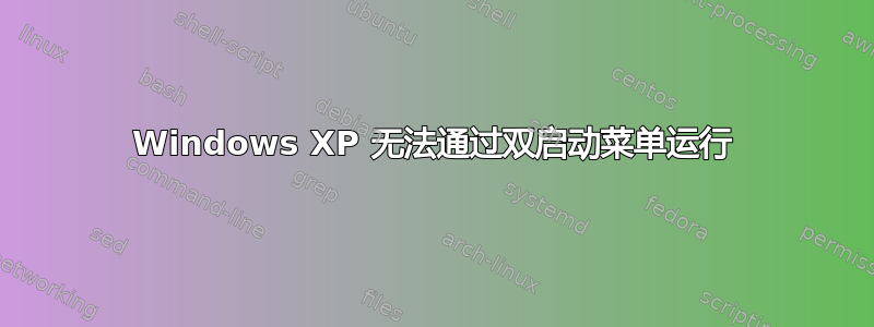 Windows XP 无法通过双启动菜单运行