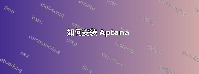 如何安装 Aptana