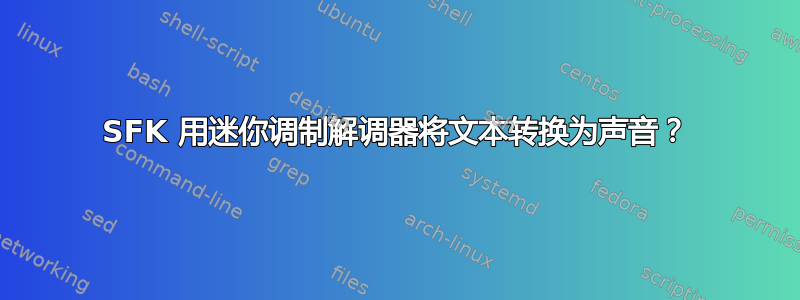 SFK 用迷你调制解调器将文本转换为声音？