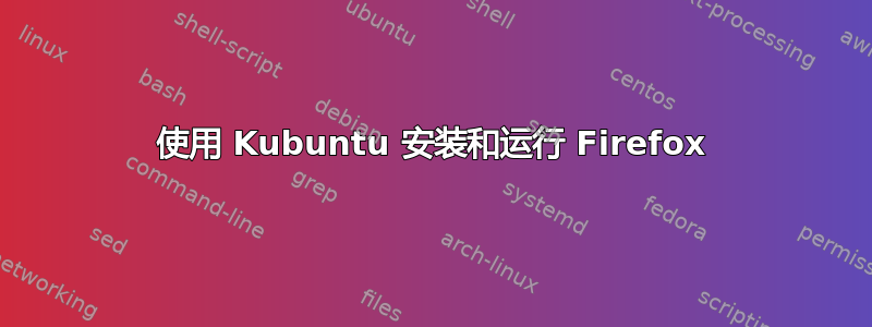 使用 Kubuntu 安装和运行 Firefox