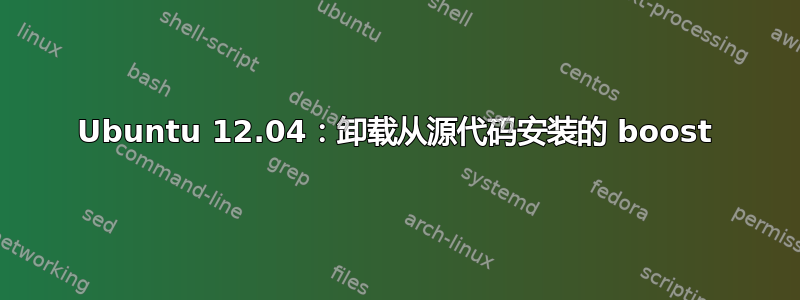 Ubuntu 12.04：卸载从源代码安装的 boost