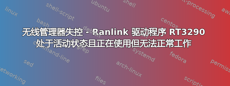 无线管理器失控 - Ranlink 驱动程序 RT3290 处于活动状态且正在使用但无法正常工作