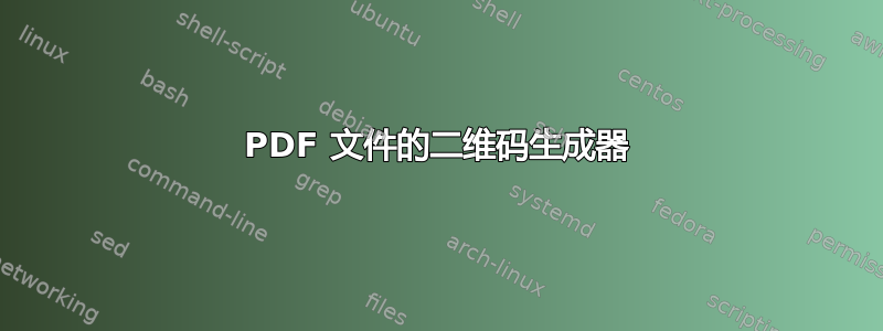 PDF 文件的二维码生成器