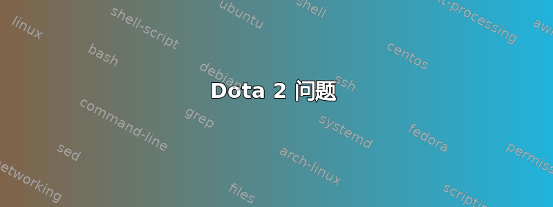 Dota 2 问题