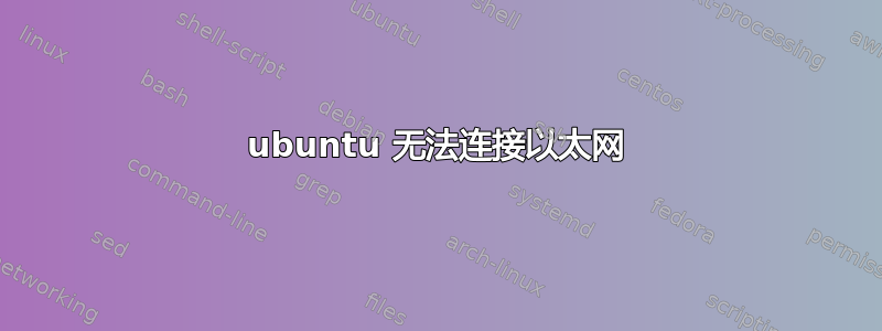 ubuntu 无法连接以太网