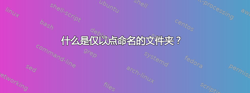 什么是仅以点命名的文件夹？ 