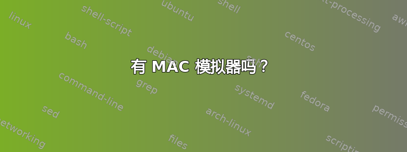 有 MAC 模拟器吗？