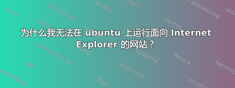 为什么我无法在 ubuntu 上运行面向 Internet Explorer 的网站？