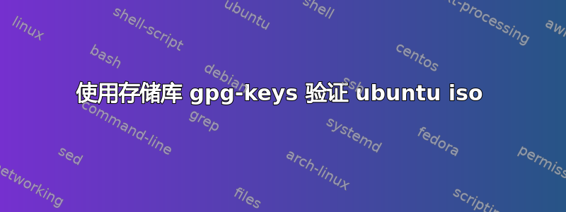 使用存储库 gpg-keys 验证 ubuntu iso