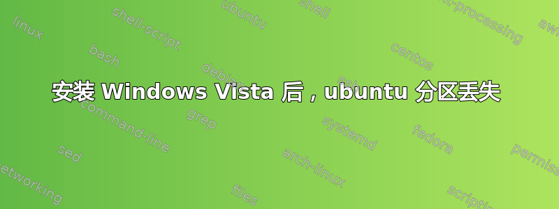 安装 Windows Vista 后，ubuntu 分区丢失